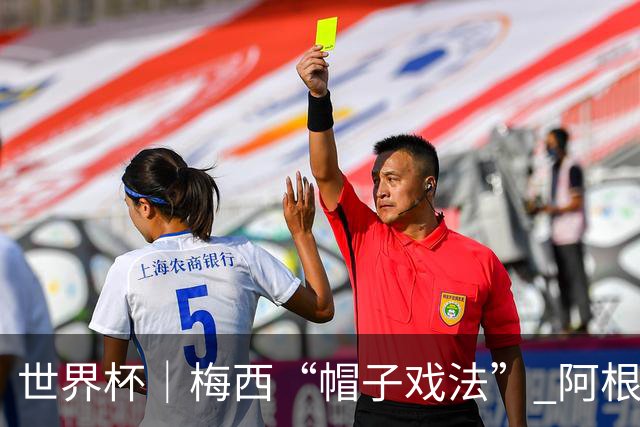世界杯｜梅西“帽子戏法” 阿根廷3:0击败阿尔及利亚