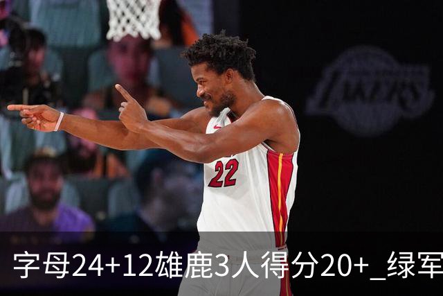 字母24+12雄鹿3人得分20+ 绿军背靠背客场惨败