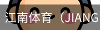 江南体育（JIANGNAN)官方网站